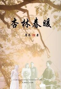 杏林春暖