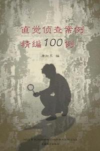 ????????100? (100 Selected Cases of Intuitive Investigation, Chinese Edition)