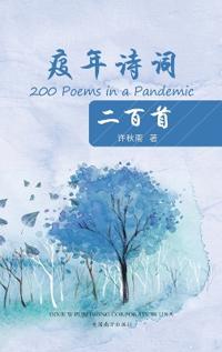 ???????(200 Poems in a Pandemic, Chinese Edition)