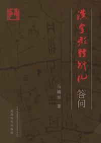 汉字形体衍化答问