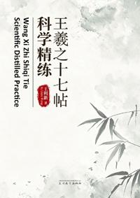 王羲之十七帖科学精练