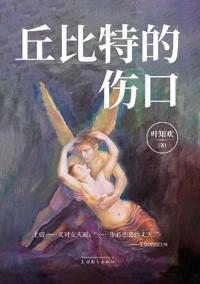 丘比特的伤口