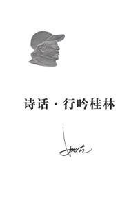 诗话-行吟桂林