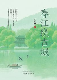 春江绕古城