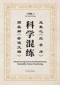 王羲之《兰亭序》颜真卿《祭侄文稿》科学混练