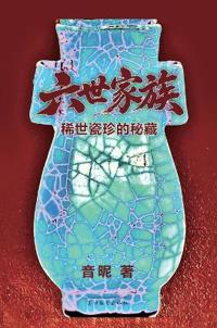 六世家族