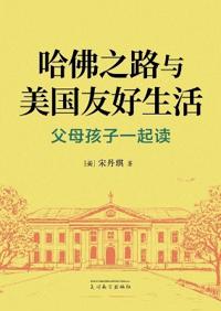 哈佛之路与美国友好生活