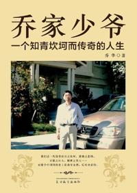 乔家少爷