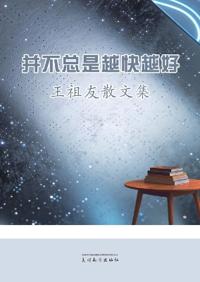 并不总是越快越好