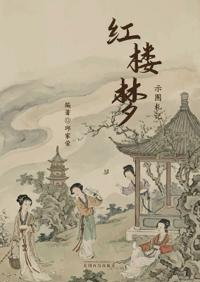 红楼梦示图札记