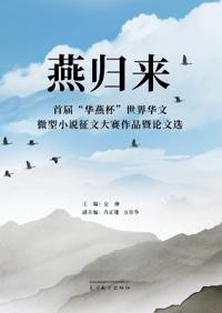 燕归来