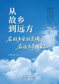 从故乡到远方