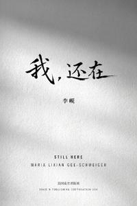 我，还在