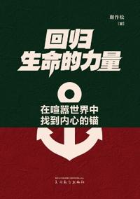 回归生命的力量