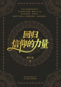 回归信仰的力量