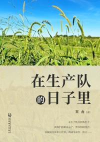 在生产队的日子里