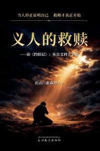 义人的救赎