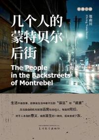 几个人的蒙特贝尔后街