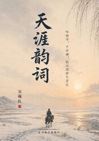 天涯韵词