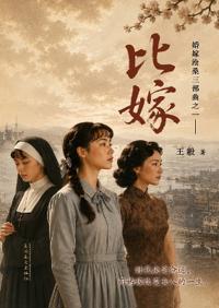 比嫁
