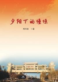 夕阳下的憧憬