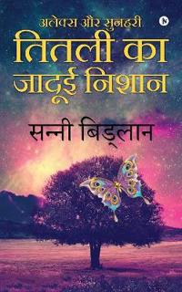 Alex Aur Sunheri Titali Ka Jadui Nishan