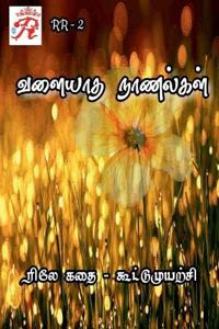 Valiyatha Naanalgal / ?????? ????????