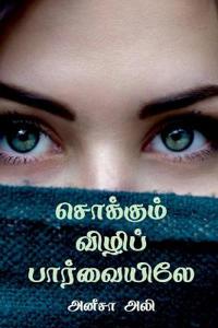 Sokkum Vili Paarvaiyiley / ???????? ?????? ??????????