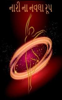 Naari Na Navla Roop / ???? ?? ???? ???