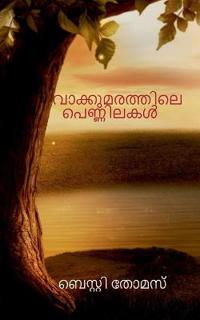 Vaakkumarathile Pennilakal / ?????????????? ?????????