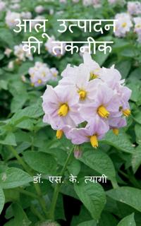 Aloo Utpadan Ki Takneek / ??? ??????? ?? ?????