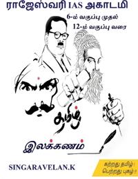 Ilakkanam / இலக்கணம்