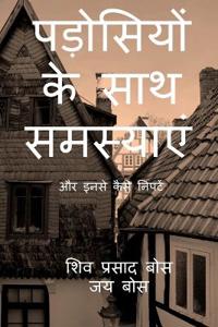 Padosiyon ke saath samasyain