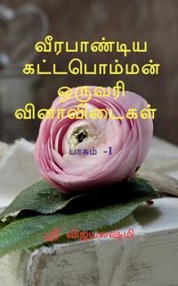 Veerapandiya kattapomman one word question and answers Part 1 / ?????????? ??????????? ??????