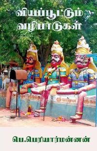 Viyappoottum Vazhibaadugal / ????????????? ??????????