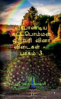 Veerapandiya kattaboman one word question and answers part -3 / ?????????? ??????????? ??????