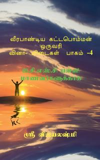 Veerapandiya Kattabomman One Word Question and Answers - Part 4 / ?????????? ??????????? ?????ி