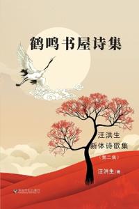 鹤鸣书屋诗集：汪洪生新体诗歌集（第二集）