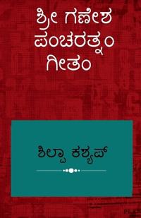 Shree Ganesha Pancharatnam Geetam / ???? ???? ???????? ????