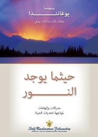 حيثما يوجد النور (Where There Is Light Arabic)