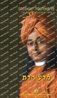 ??? ??? (The Science of Religion Hebrew)