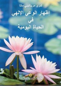 إظهار الوعي الإلهي في الح