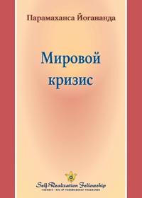 Мировой кризис (World Crisis - Russian)