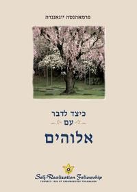 כיצד לדבר עם אלוהים (How You Can Talk With God - Hebrew)