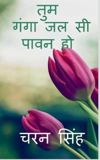 tum ganga jal si pavan ho / ??? ???? ?? ?? ???? ??