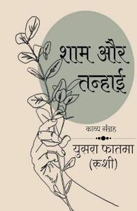 Sham aur tanhai / ??? ?? ??????