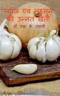 Pyaj evm Lahsoon Ki Unnat Kheti / ????? ??? ????? ?? ????? ????
