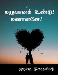 Maruvanam Undu Manalane / ???????? ?????! ??????!