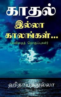 kaadhal illaa kaalangal... / ????? ????? ????????...