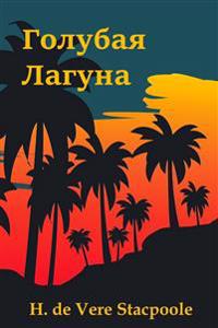 Голубая Лагуна; The Blue Lagoon (Russian edition)